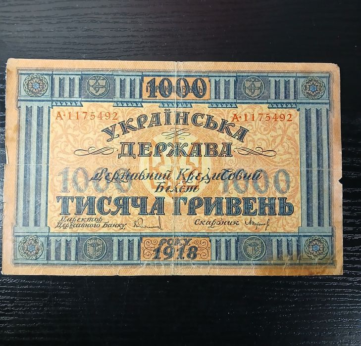 1000 гривень 1918 року!