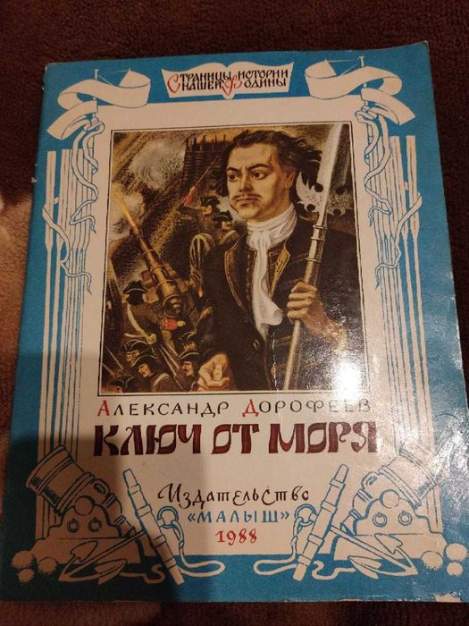 Книга Александр Дорофеев - Ключ от моря
