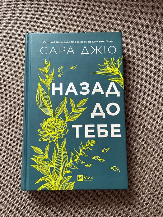 Книга Назад до тебе Сара Джіо (Обмін)