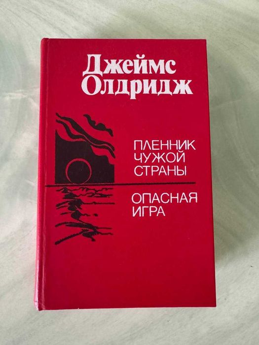 Д. Олдридж. Пленник чужой страны