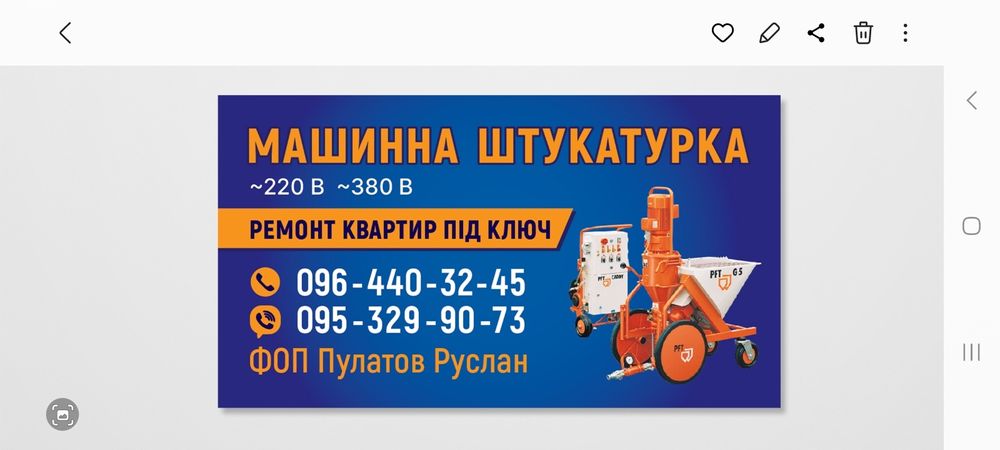 Машинна штукатурка