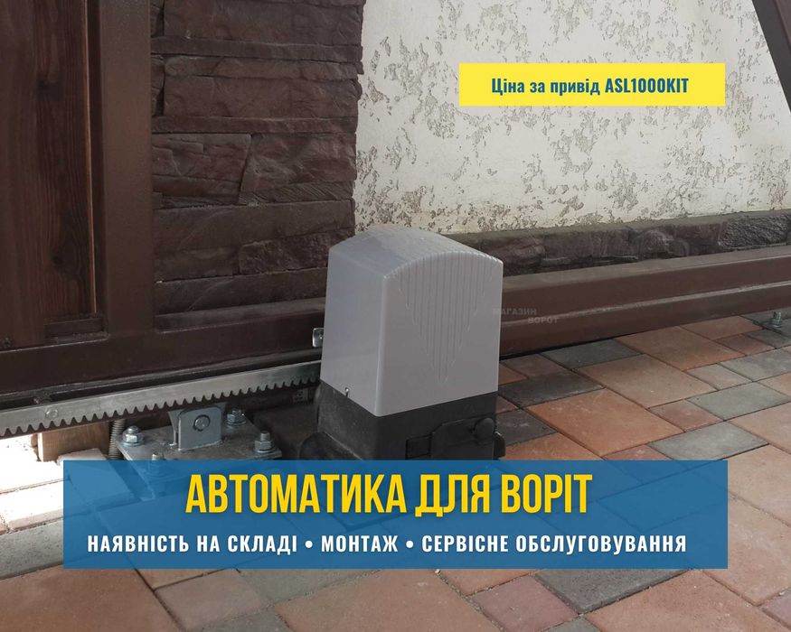 Автоматика для распашных, откатных ворот (воріт) Запорожье