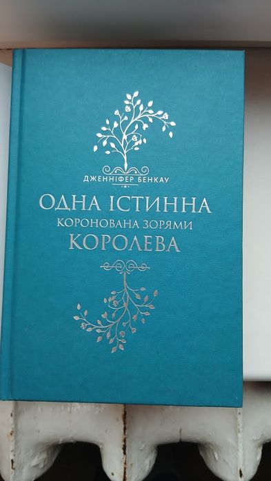 Одна істина королева