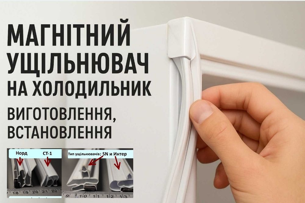 Ущільнювач для холодильника/уплотнитель/гума/уплотнительная резина