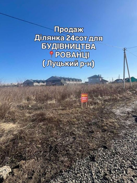 Ділянка 24  РОВАНЦІ для будівництва