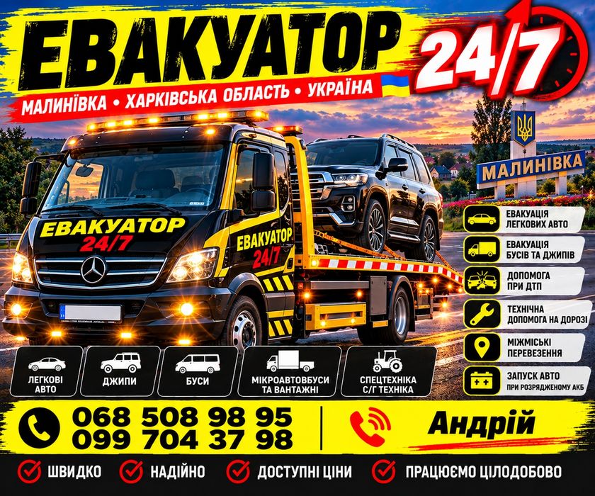 Евакуатор/Эвакуатор Малинівка 24/7