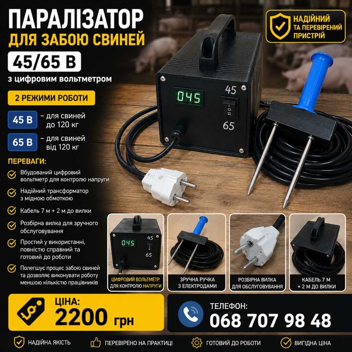 Продам паралізатор, шокер для свиней,поросят.
