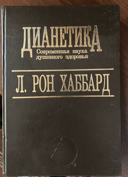 Рон Хаббард Дианетика