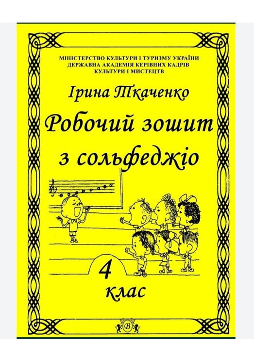 Сольфеджіо
Робочі зошити для учнів музичних шкіл 
Ткаченко 1, 2, 3, 4,
