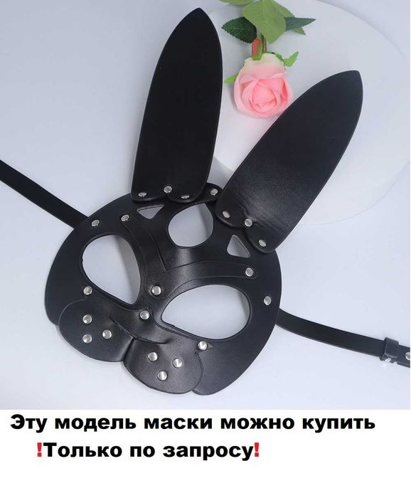 Эротическая игровая маска кролик мышка, сексуальное белье секс білизна
