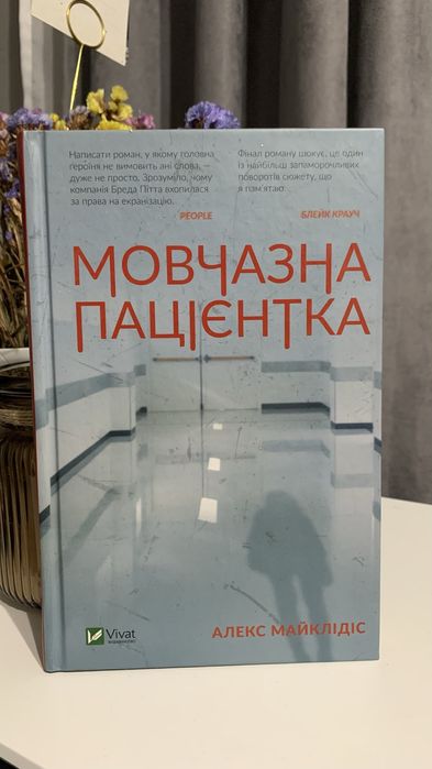 Продам книгу «Мовчазна пацієнтка»