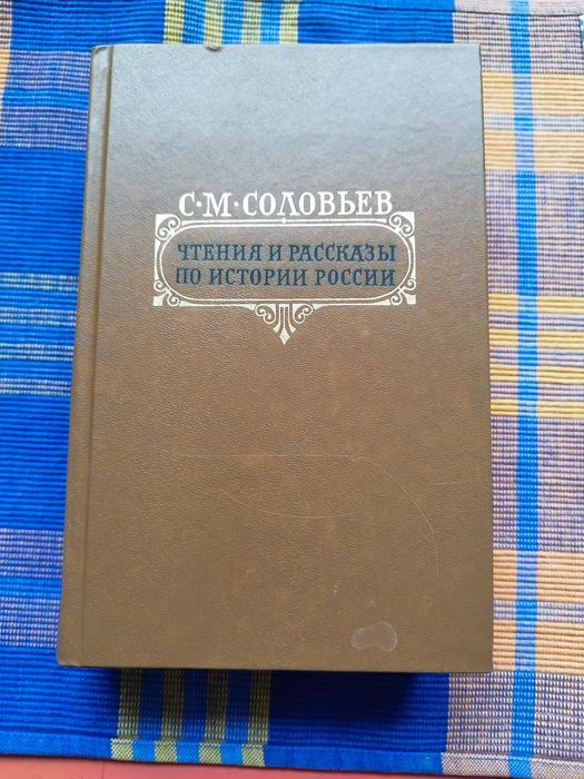 С.М. Соловьев. Чтения и рассказы по истории России