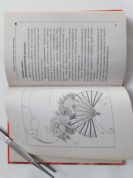 Лечение восточными бальзамами. Серия "Панацея".