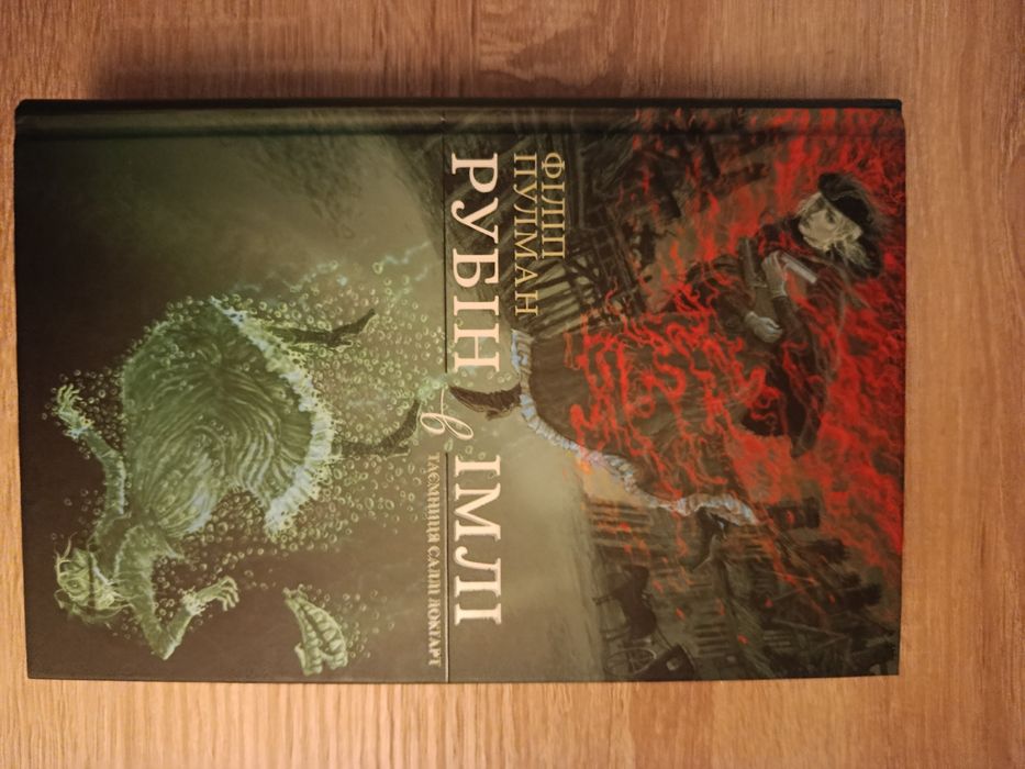 Рубін у імлі Філіпа Пулмана
Філіп Пулман