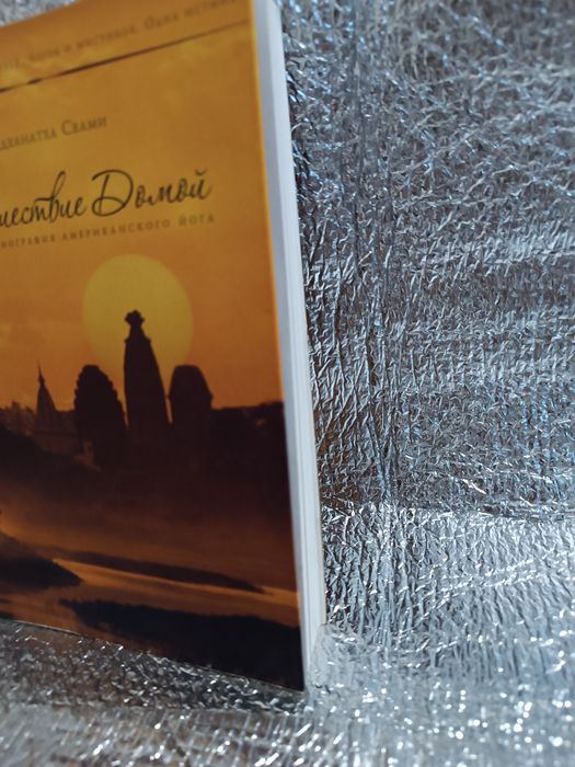 Путешествие домой Радханатха Свами