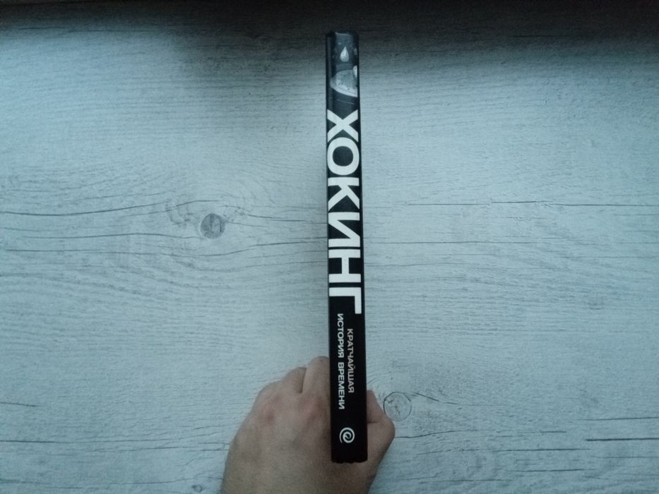 Стивен Хокинг и Леонард Млодинов "Кратчайшая история времени" (Амфора)