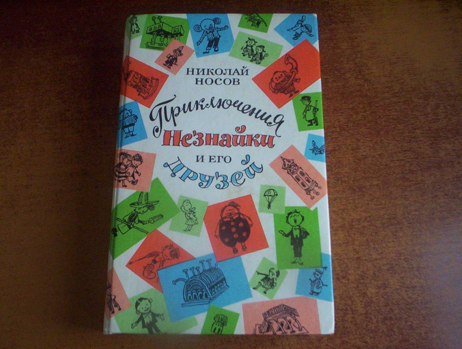 Николай Носов Приключения Незнайки и его друзей. Трилогия. Правда 1991