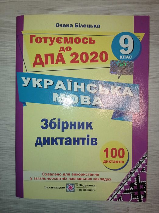 Сборник украинских диктантов