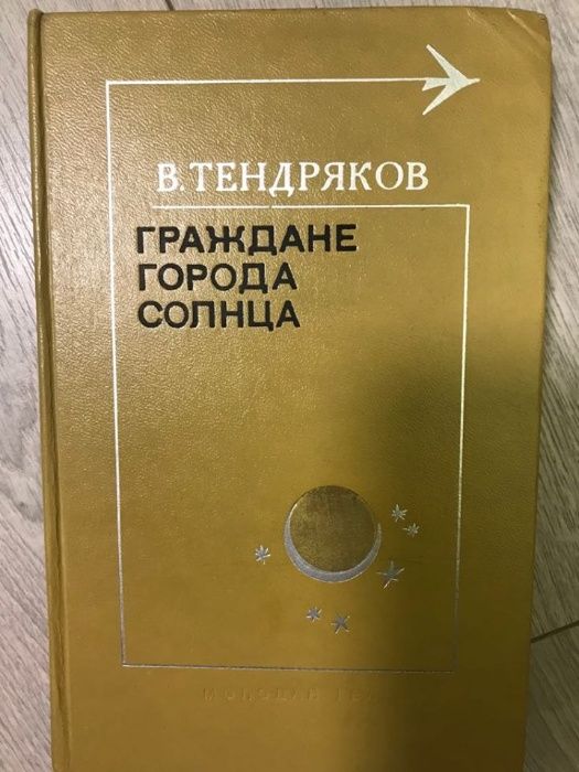 В. Тендряков. Граждане города солнца