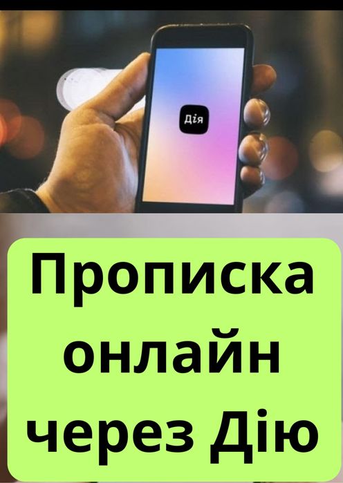 ПРОПИСКА ОНЛАЙН прописка через ДІЮ. Допоможу вам зробити прописку!