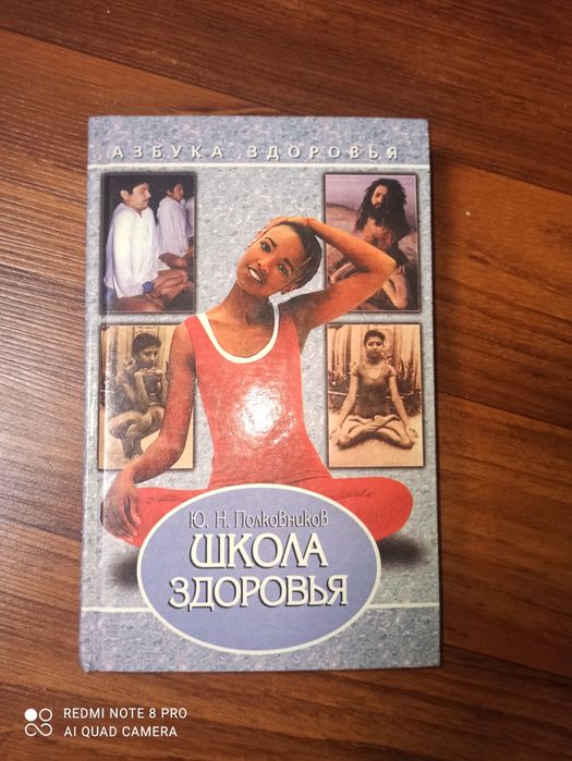 Ю.Н. Полковников. Школа здоровья