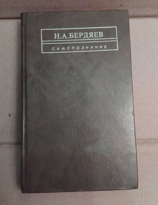 Бердяев Н.А.  Самопознание