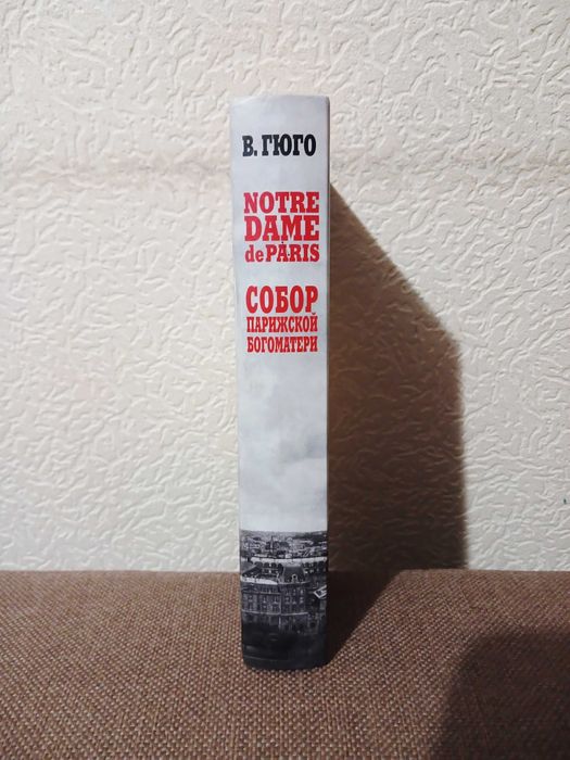 Гюго - Собор Парижской Богоматери