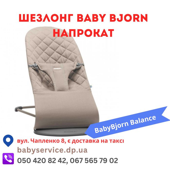 Шезлонг Бебіберн Баланс прокат оренда/ Baby Bjorn Balance