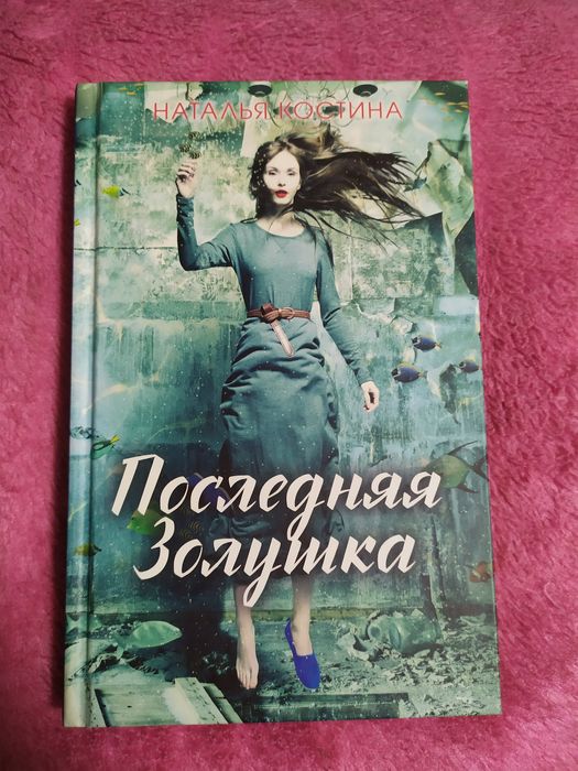 Н. Костина. Последняя золушка