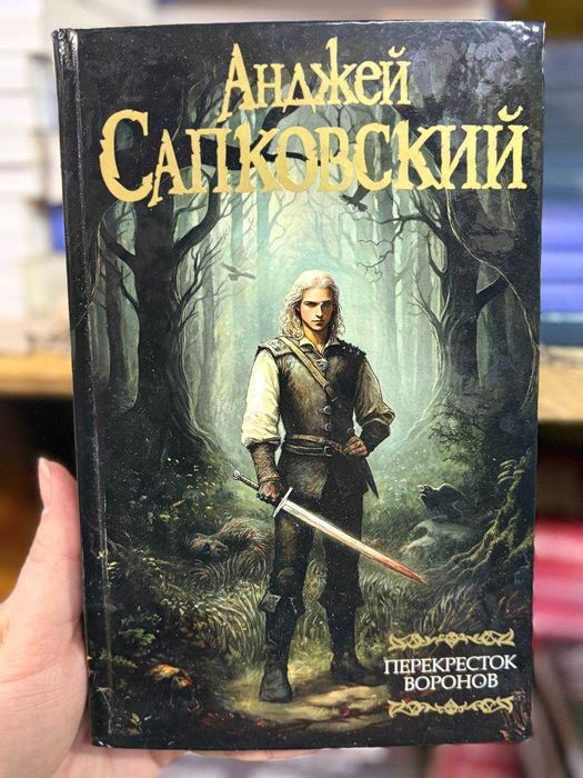 Ведьмак. Перекресток воронов. Анджей Сапковский