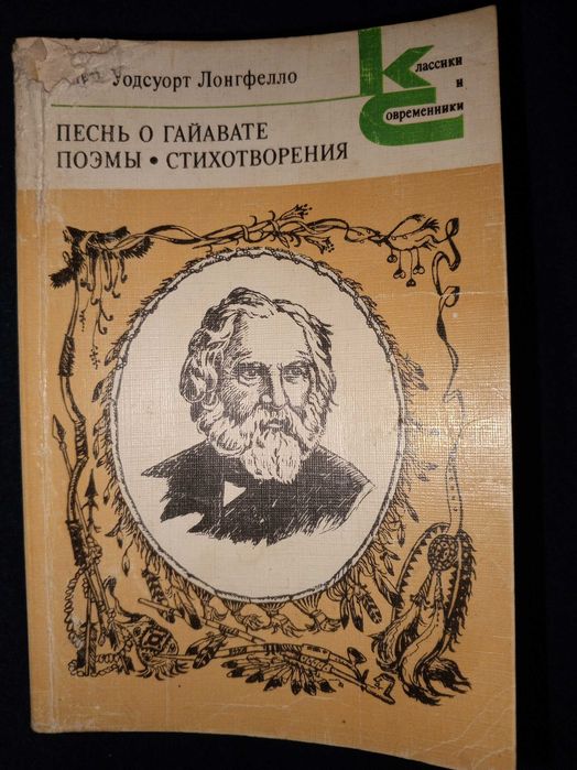 Г.У. Лонгфелло. Песнь о Гайавате