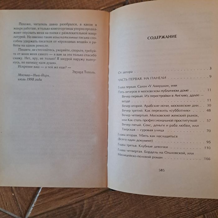 Книга "Новая Россия в постели" Эдуард Тополь"