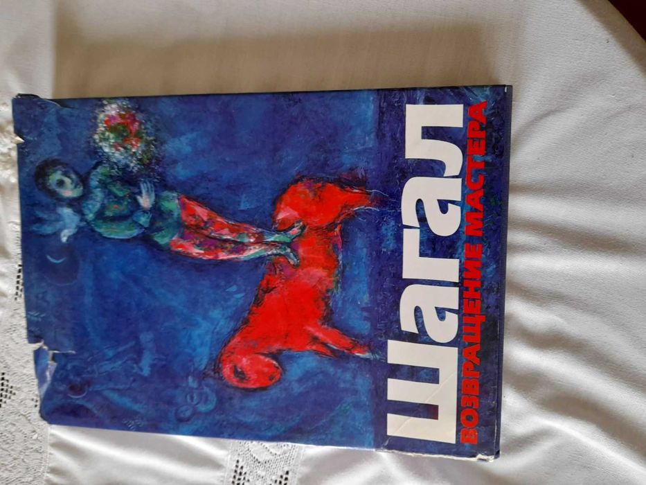 Альбом  Шагал Возвращение мастера