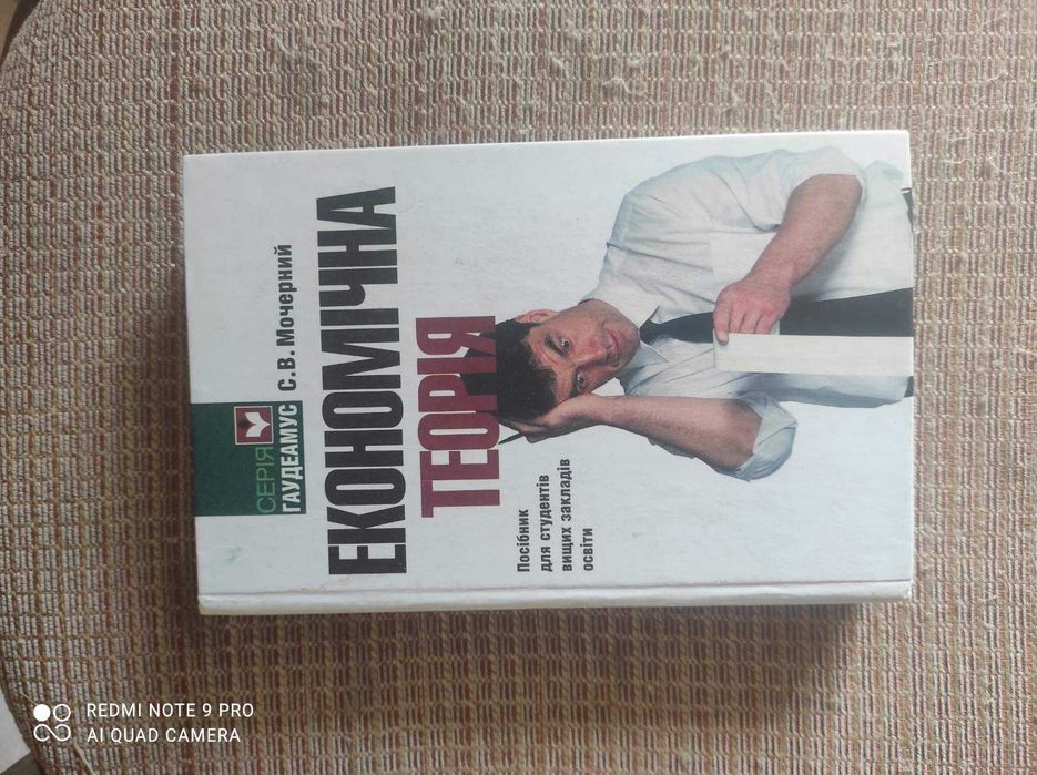Економічна Теорія С.В.Мочерний.