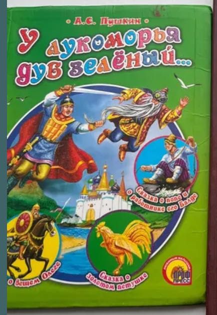 А.С. Пушкин. У лукоморья дуб зеленый