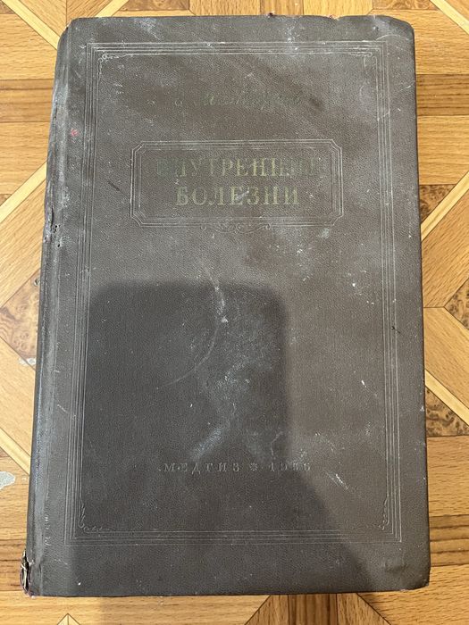 Книга Е.М Тареев Внутренние болезни 56г