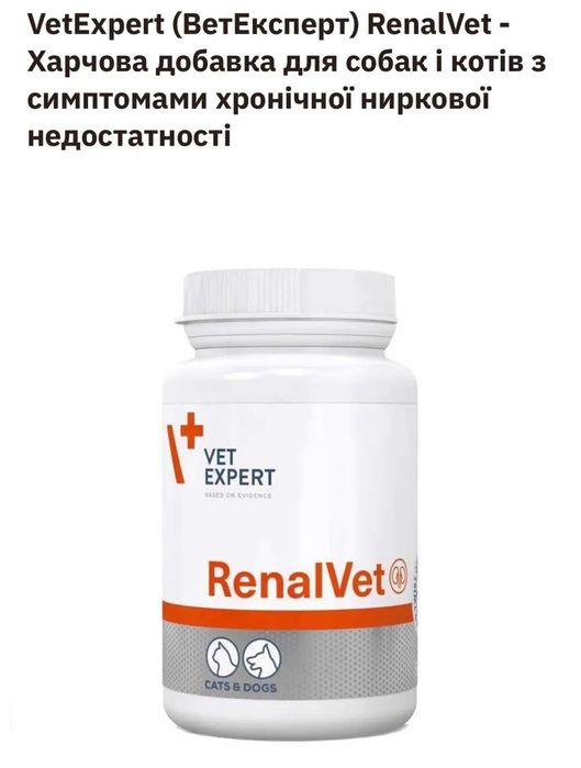 RenalVet - Харчова добавка для собак і котів