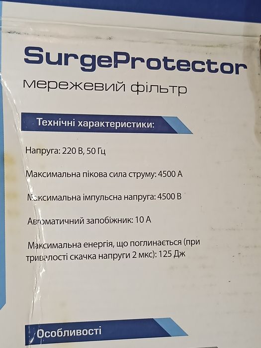 Мережевий фільтр SurgeProtector 4.5м