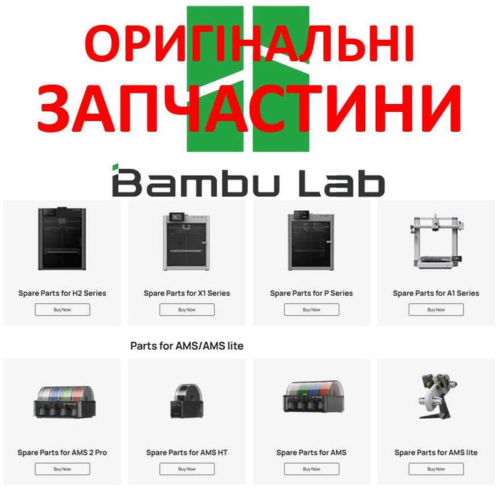 Оригінальні запчастини BambuLab H2D\X1C\P1S\P2S\H2S\H2C 3D принтера