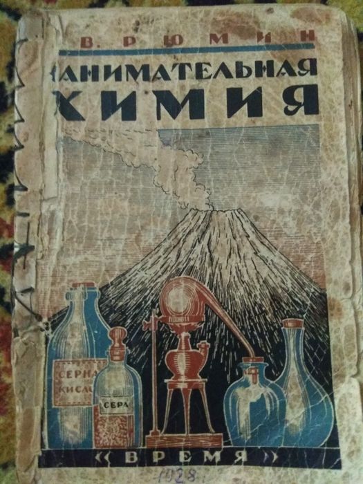 В.Рюмин. Занимательная химия.Л,1928.168 с