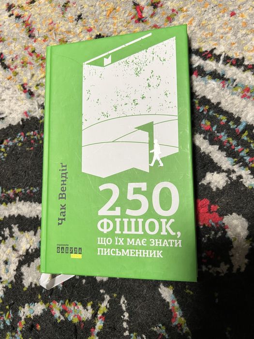 250 фішок, що їх має знати письменник - Чак Вендіґ