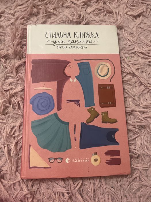 О. Караванская. Стильная книжка для панянки