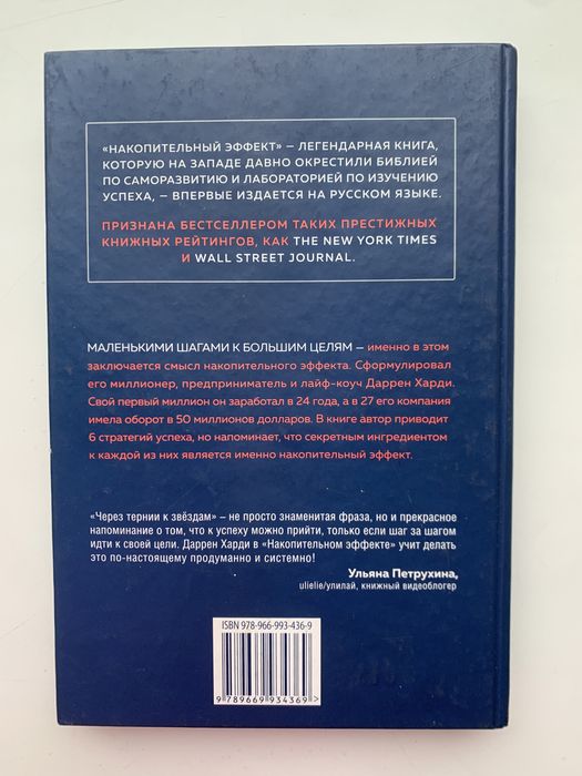 Накопительный эффект Даррен Харди