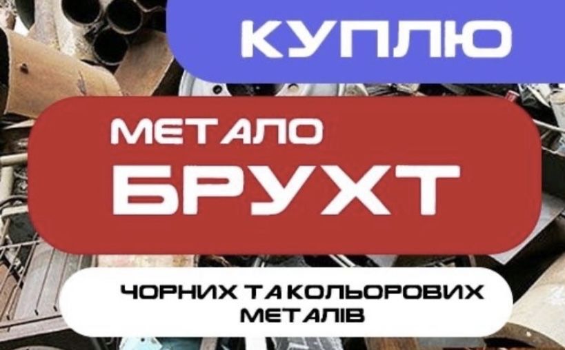 Прийом металобрухту . Прийом металла