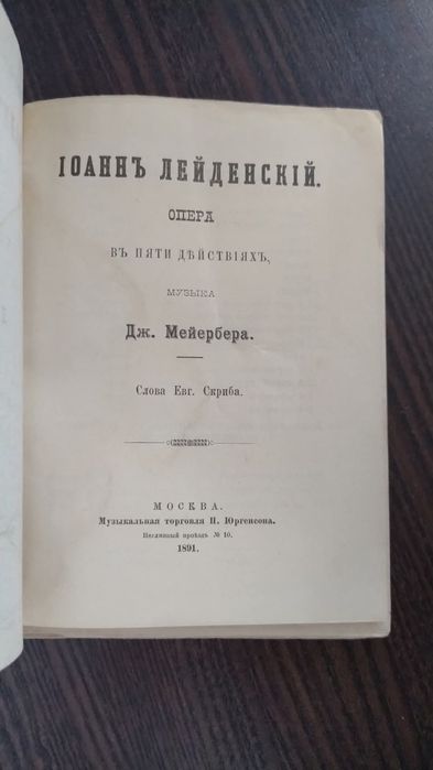 Джакомо Меєрбер опера "Пророк" 1891 року