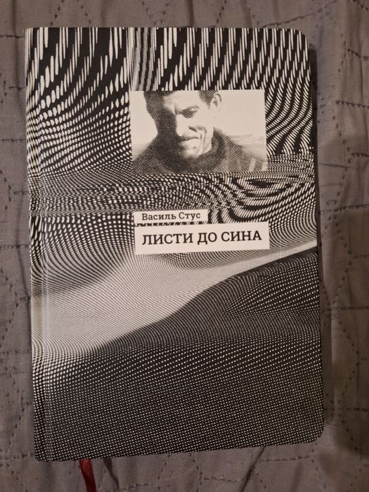 «Листи до сина» — Василь Стус, тверда обкладинка