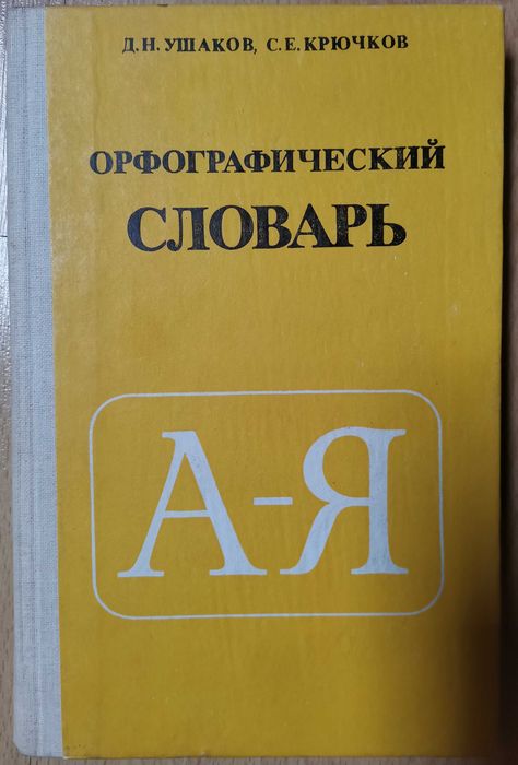 Д.Н. Ушаков, С.Е. Крючков. Орфографический словарь
