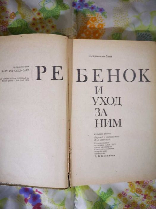 Б. Спок. Ребенок и уход за ним