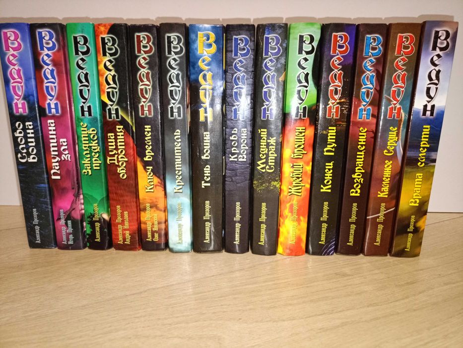 Александр Прозоров, цыкл Ведун 15 книг, комплект -4000грн