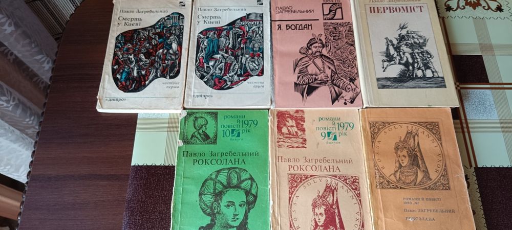 П. Загребельный. Книги